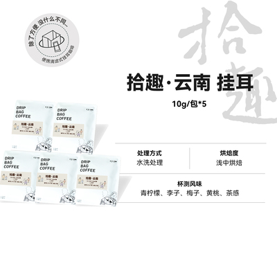 【拾趣 挂耳】云南保山水洗处理浅中烘精品挂耳5包散装