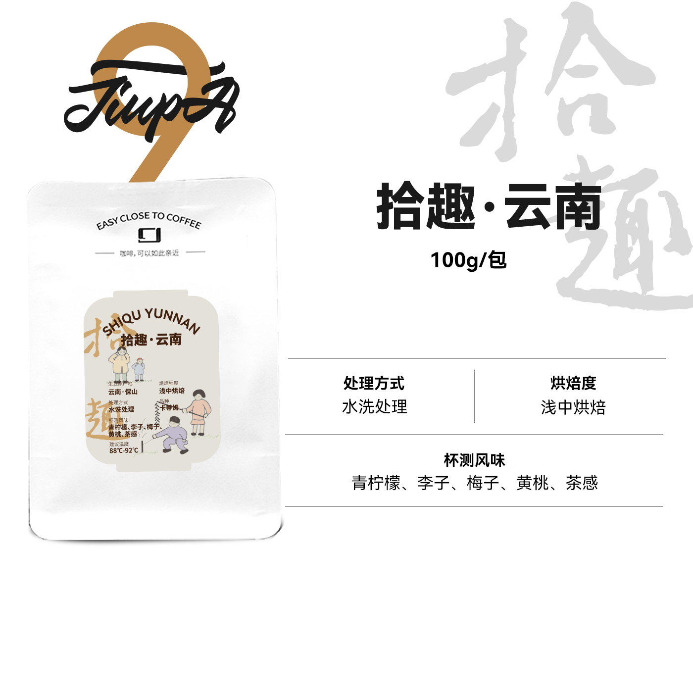 【拾趣·云南豆】 云南保山水洗 浅中烘咖啡豆100g/包