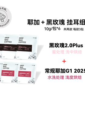 【招牌玫瑰挂耳组合】常规耶加G1＋黑玫瑰 咖啡组合各3包 10g/包