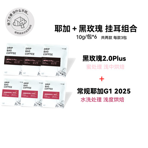 【招牌玫瑰挂耳组合】常规耶加G1＋黑玫瑰 咖啡组合各3包 10g/包