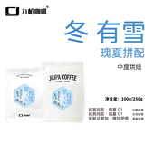 中度烘焙精品咖啡豆意式 豆 机摩卡壶 冬有雪瑰夏拼配