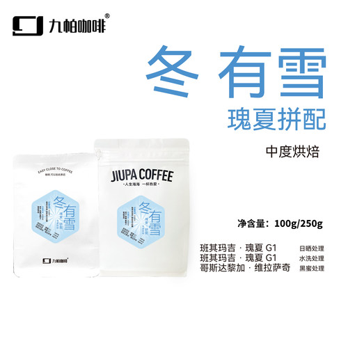 【冬有雪瑰夏拼配 豆】中度烘焙精品咖啡豆意式机摩卡壶