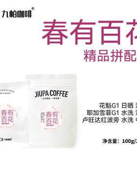 【春有百花 精品拼配 豆】浅中度烘焙精品咖啡豆意式机摩卡壶
