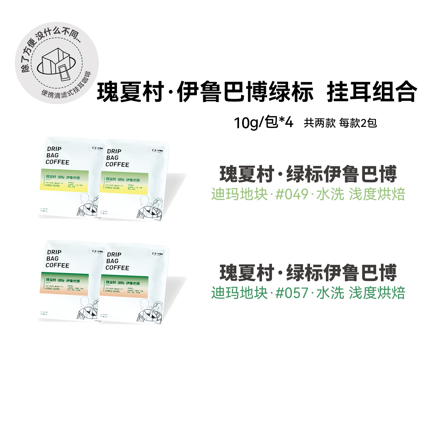 【瑰夏村·伊鲁巴博绿标·水洗 挂耳组合】埃塞浅烘挂耳