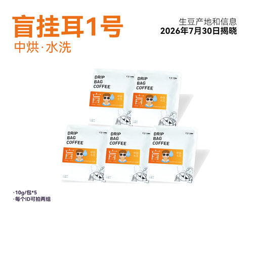 【7月盲1挂耳】中烘水洗精品挂耳7月30日揭晓