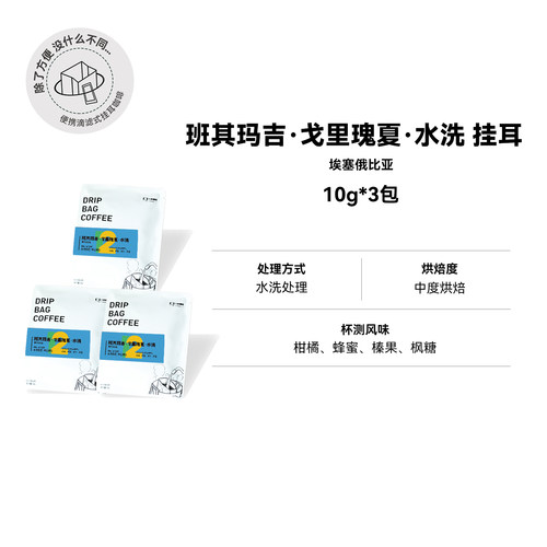 【班其玛吉·戈里瑰夏·水洗·中烘 挂耳】水洗瑰夏精品挂耳