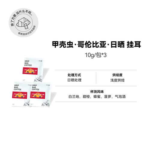 【挂耳:甲壳虫·哥伦比亚·日晒】浅烘哥伦比亚精品挂耳