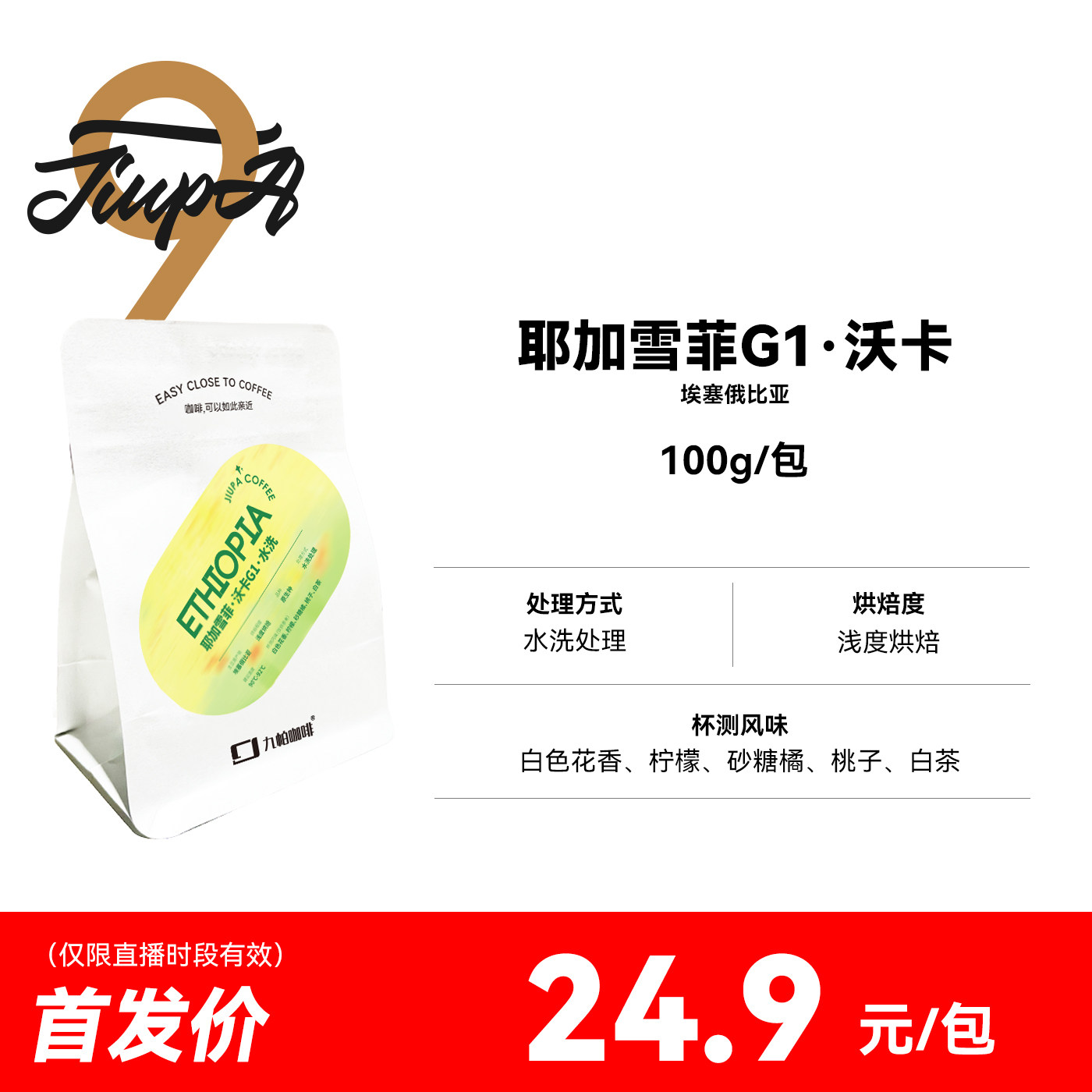 【耶加雪菲G1·沃卡】浅度烘焙水洗处理 埃塞精品咖啡豆100g/包,咖啡/麦片/冲饮,研磨咖啡粉,淘宝优惠券,粉丝福利购,淘宝优惠卷