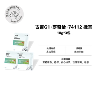 【挂耳  古吉·莎奇恰·74112】埃塞浅烘水洗挂耳咖啡