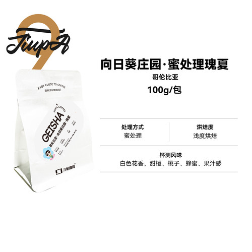 【向日葵庄园·瑰夏 豆】哥伦比亚浅烘蜜处理精品咖啡