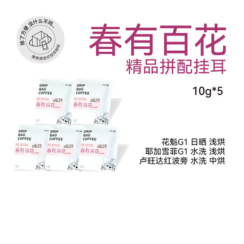 【挂耳 春有百花精品拼配】浅中度烘焙精品 便携纯咖啡