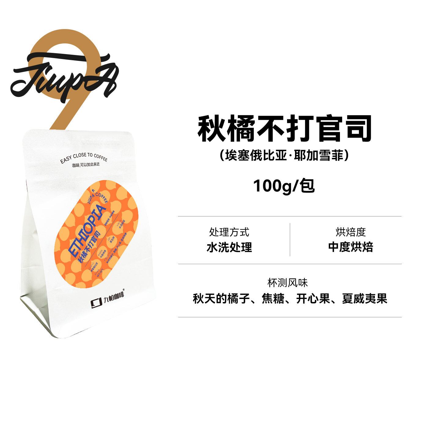 【秋橘不打官司】埃塞耶加雪菲水洗中烘焙单品咖啡豆精品咖啡100g