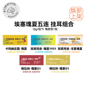 挂耳组合:埃塞瑰夏五连 洗浅烘精品挂耳每款各1包 10g/包*5