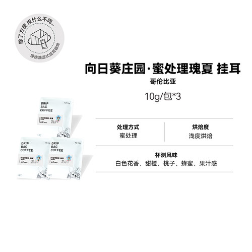 【向日葵庄园·瑰夏 挂耳】哥伦比亚浅烘蜜处理精品挂耳