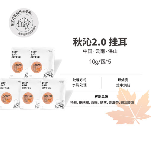 挂耳 云南秋沁2.0 水洗处理 浅中烘挂耳