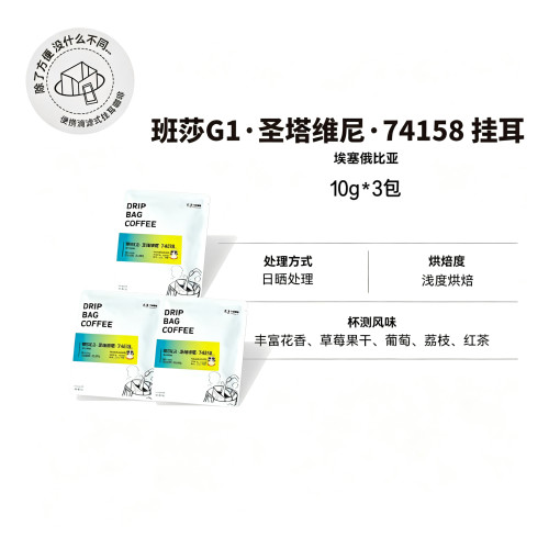 【班莎G1·圣塔维尼·74158 挂耳】浅烘·日晒精品挂耳