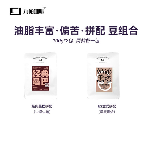 【油脂丰富·偏苦·拼配 豆组合】中深烘焙九帕拼配精品咖啡