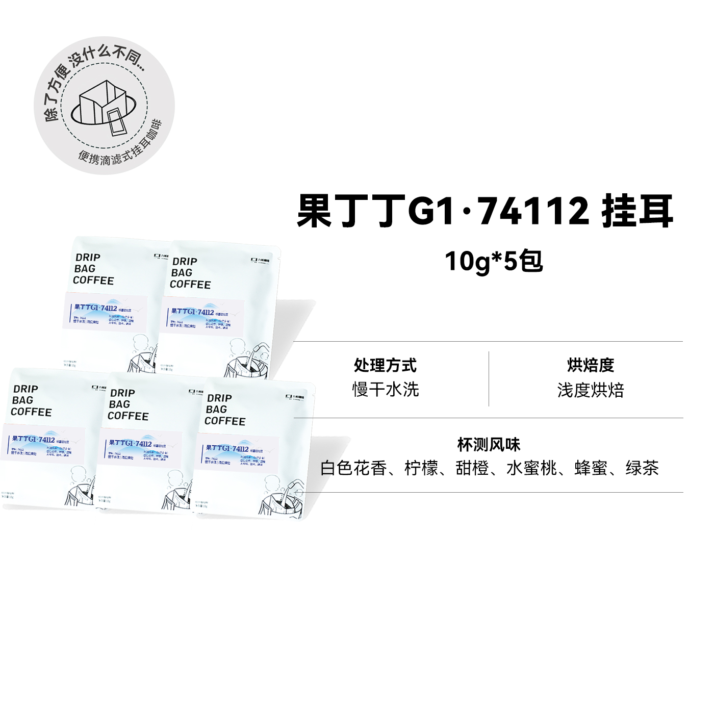 【挂耳 果丁丁G1·74112】埃塞浅烘慢干水洗精品挂耳