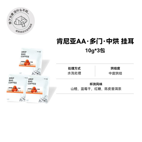 【挂耳 肯尼亚AA·多门·中烘】中烘水洗挂耳咖啡