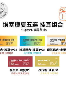 挂耳组合:埃塞瑰夏五连 洗浅烘精品挂耳每款各1包 10g/包*5