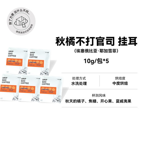 【秋橘不打官司 挂耳5包】 水洗法 中度烘焙耶加 挂耳咖啡10g*5