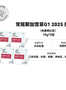 埃塞·常规耶加雪菲G1 2025 水洗浅烘挂耳咖啡便携纯黑咖5包