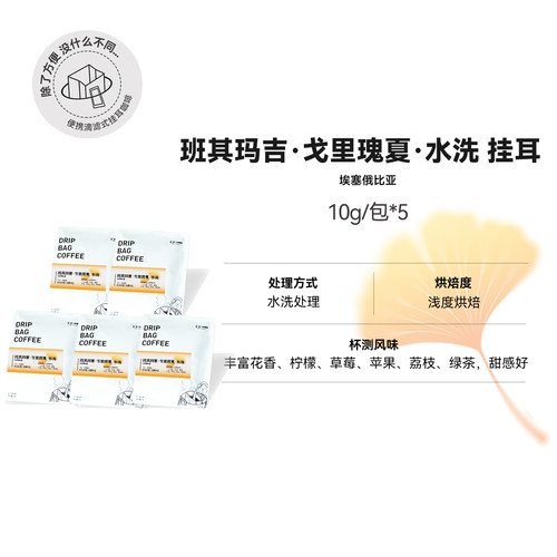 【挂耳  班其玛吉·戈里瑰夏·水洗】埃塞浅烘挂耳咖啡