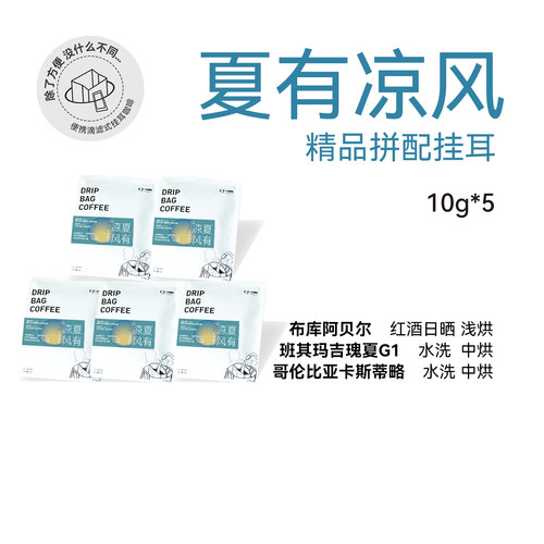 【挂耳 夏有凉风精品拼配】浅中度烘焙精品挂耳