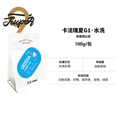 【卡法瑰夏G1 水洗】浅烘·水洗埃塞精品咖啡豆