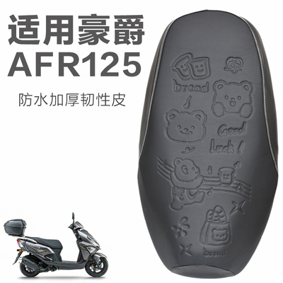 豪爵AFR125摩托车坐垫套HJ125T