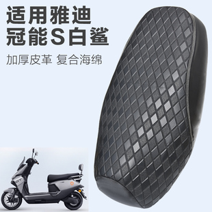 适用于雅迪电动车冠能S白鲨90 70坐垫套防水加厚皮革加棉座椅套