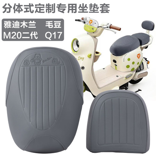 雅迪木兰/Q17/M20二代/毛豆座套