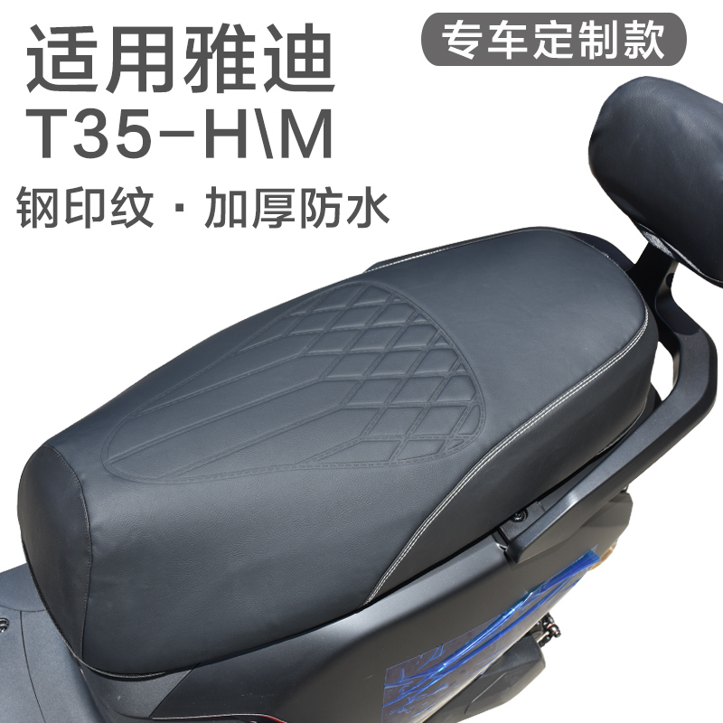 雅迪冠能T35H\M电动车防水坐垫套