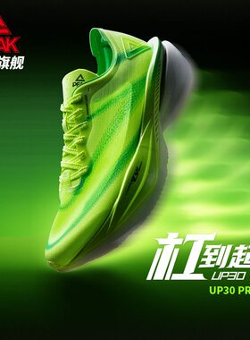 匹克态极UP30PRO2.0全掌碳板马拉松跑鞋耐磨PB止滑夏季男竞速透气