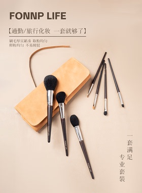 FONNP LIFE动物毛化妆刷便携套装专业 新手救星晕染刷毛柔软细密