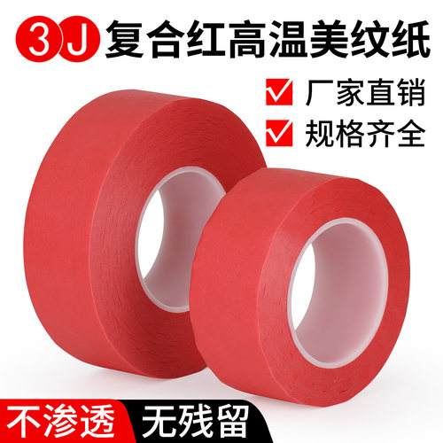 3JPET耐高温美纹纸红色胶带烤漆过锡炉美纹胶装修喷漆遮蔽纸胶带