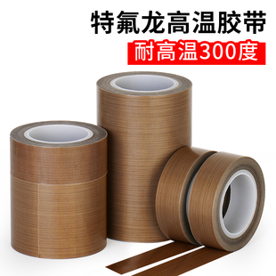 特氟龙胶带绝缘防烫隔热耐磨耐高温300度切袋机真空机包装胶布