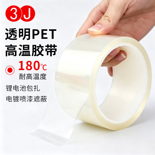 3JPET透明耐高温胶带PCB线路板电镀汽车烤漆无痕遮蔽胶带喷涂胶布
