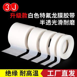 3J703S特氟龙白色膜胶带PTFE聚四氟乙烯四氟耐高温光滑防粘耐磨