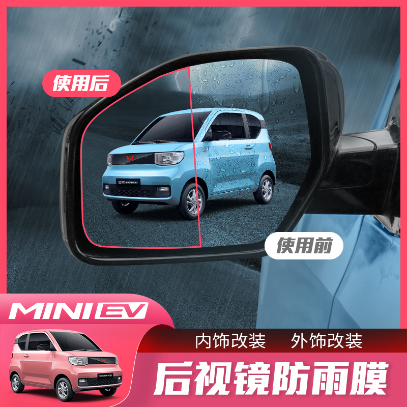 mini五菱宏光防霧專用裝飾后視鏡