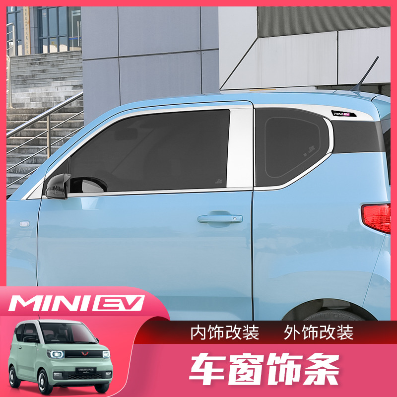 五菱宏光MINI EV车窗饰条改装miniev迷你车身专用装饰门边条配件