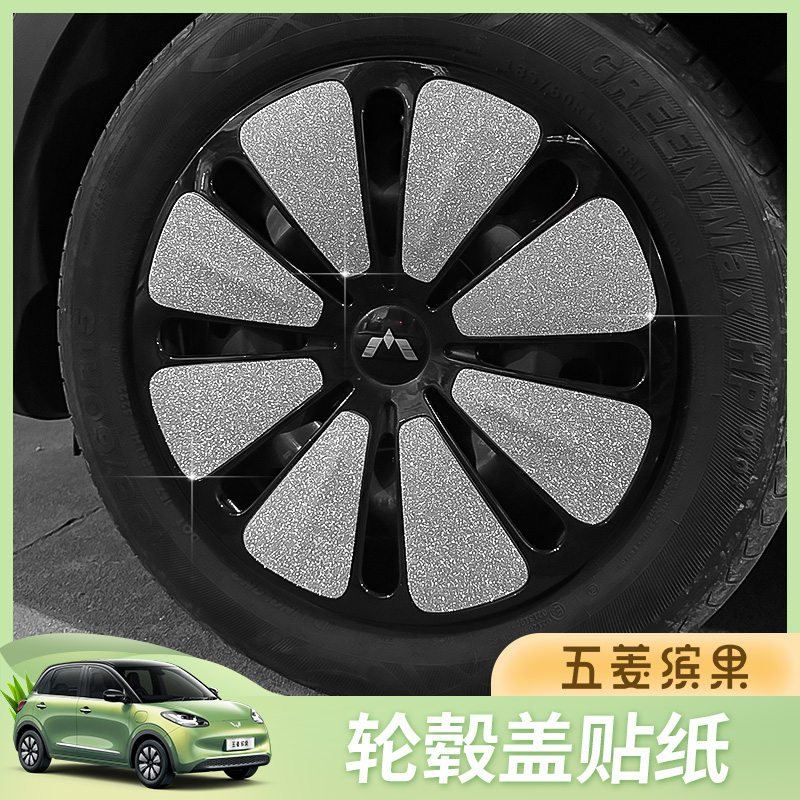 五菱缤果轮毂改色贴汽车
