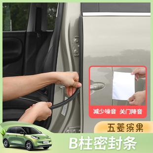 五菱缤果B柱密封条车门缝防风汽车隔音改装 降噪隔音条防尘胶条