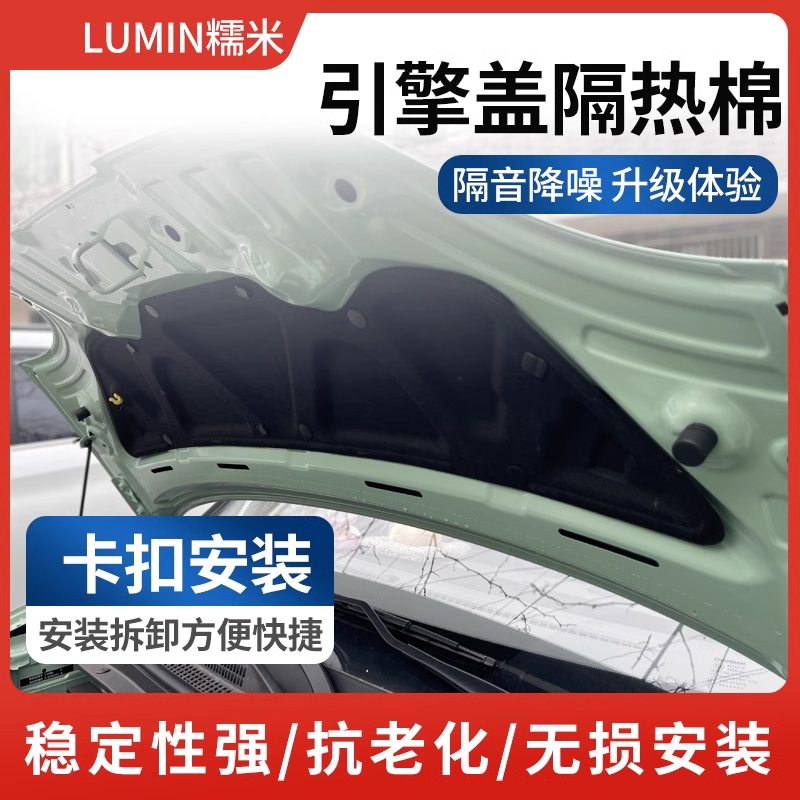 Lumin糯玉米发动机盖隔音棉改装引擎专用装饰件隔热防噪配件