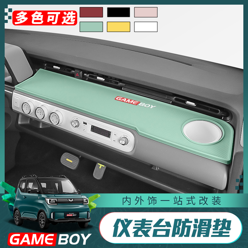 宏光GAMEBOYGB中控仪表台防滑垫
