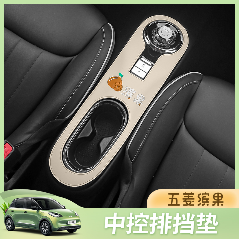 五菱缤果中控排挡面板垫