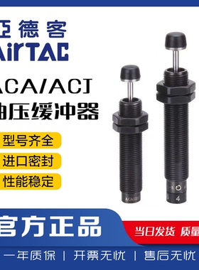 亚德客油压缓冲器ACA0806/ACJ1007/1210/1412/2020-1-2-3