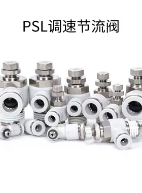 气管可调速节流阀PSL4/6/8/10/12/M5/01/02/03/04-A-B