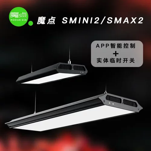 魔点SMAX二代水草灯SMINI2专业WRGB草缸造景水族箱鱼缸显色照明灯