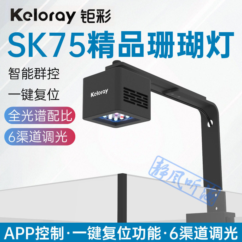 钜彩keloray AN30S sk75海水全光谱LED珊瑚灯海缸灯双通道带风扇